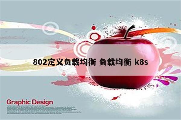 802定义负载均衡 负载均衡 k8s