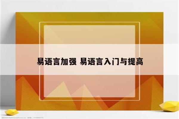 易语言加强 易语言入门与提高