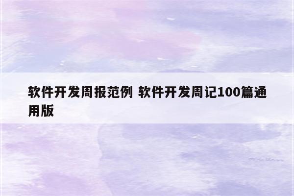 软件开发周报范例 软件开发周记100篇通用版