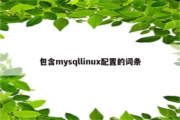 包含mysqllinux配置的词条