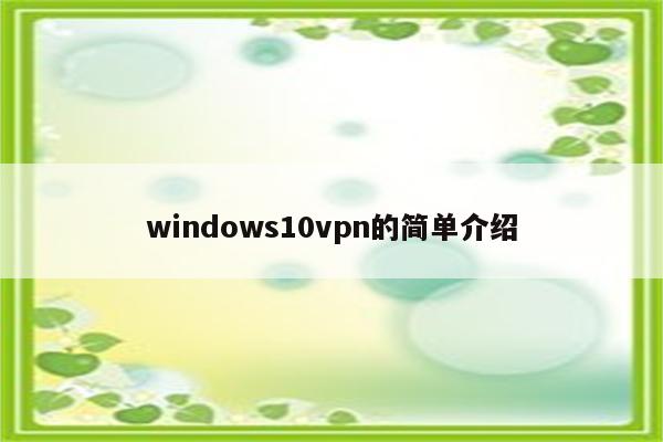 windows10vpn的简单介绍