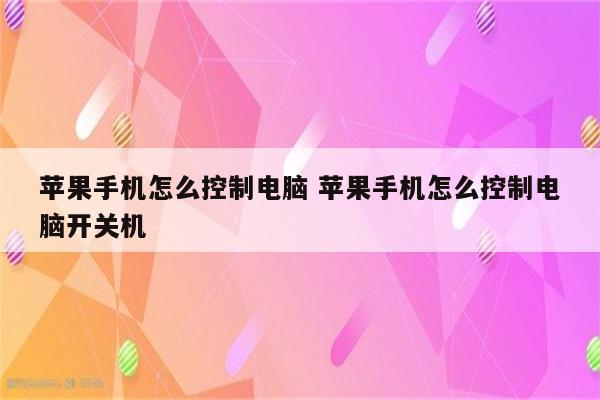 苹果手机怎么控制电脑 苹果手机怎么控制电脑开关机