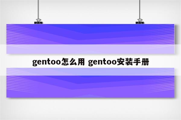 gentoo怎么用 gentoo安装手册