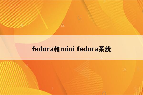 fedora和mini fedora系统