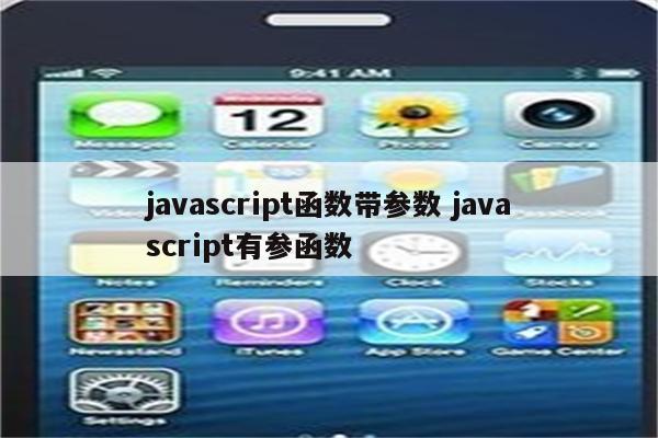 javascript函数带参数 javascript有参函数