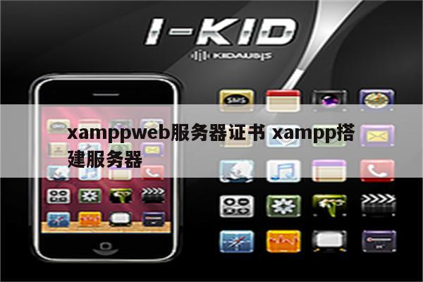 xamppweb服务器证书 xampp搭建服务器