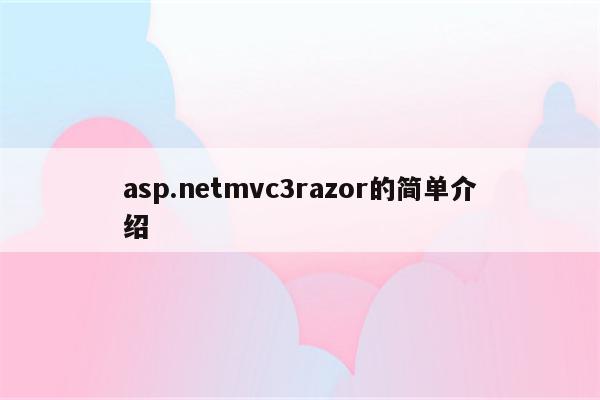 asp.netmvc3razor的简单介绍