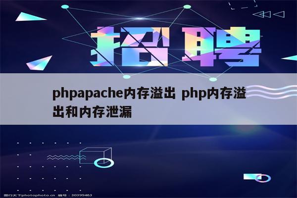 phpapache内存溢出 php内存溢出和内存泄漏