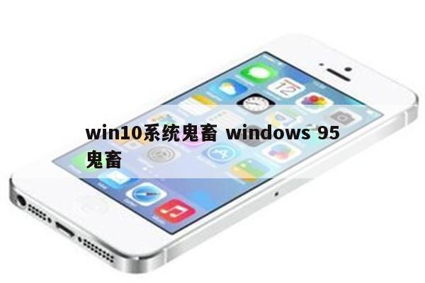 win10系统鬼畜 windows 95鬼畜