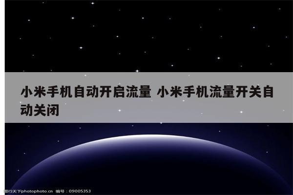 小米手机自动开启流量 小米手机流量开关自动关闭