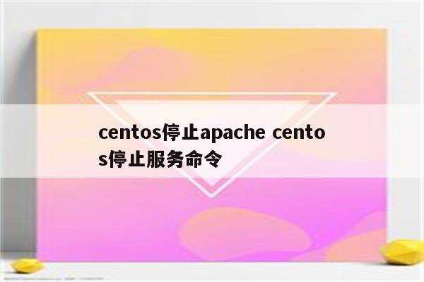 centos停止apache centos停止服务命令