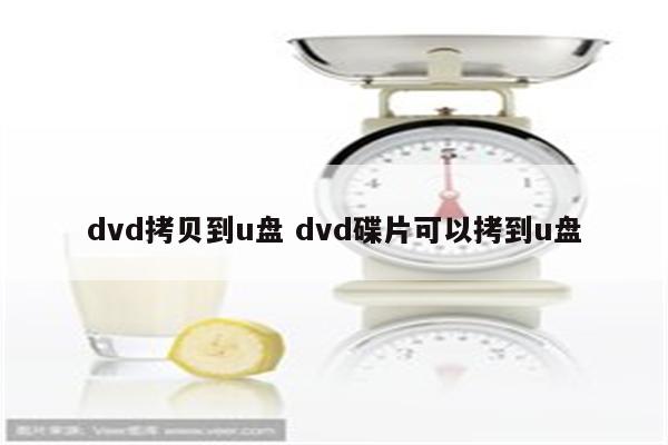 dvd拷贝到u盘 dvd碟片可以拷到u盘