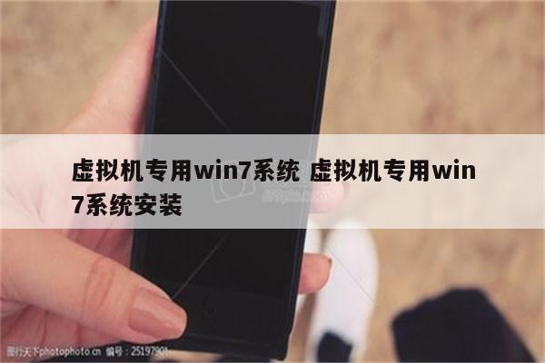 虚拟机专用win7系统 虚拟机专用win7系统安装