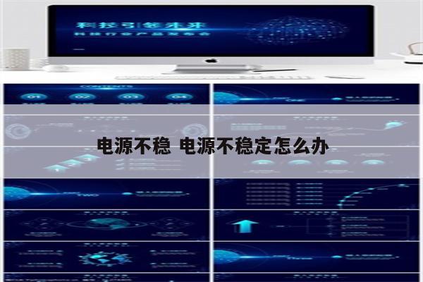 电源不稳 电源不稳定怎么办