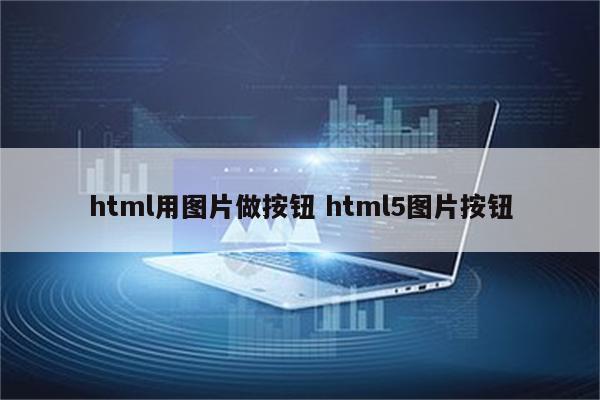 html用图片做按钮 html5图片按钮