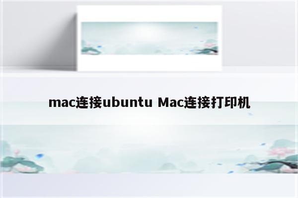 mac连接ubuntu Mac连接打印机