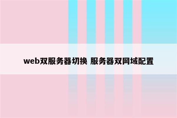 web双服务器切换 服务器双网域配置