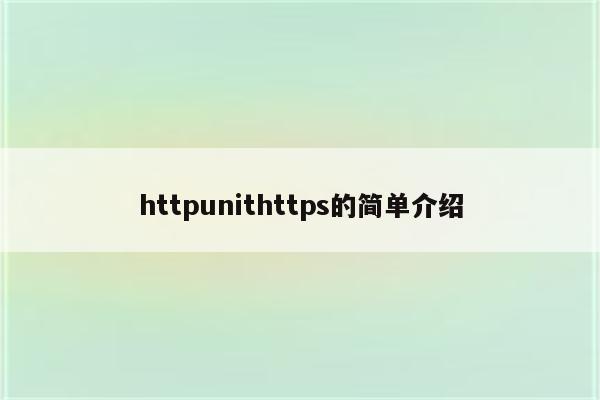 httpunithttps的简单介绍