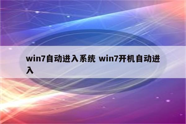 win7自动进入系统 win7开机自动进入