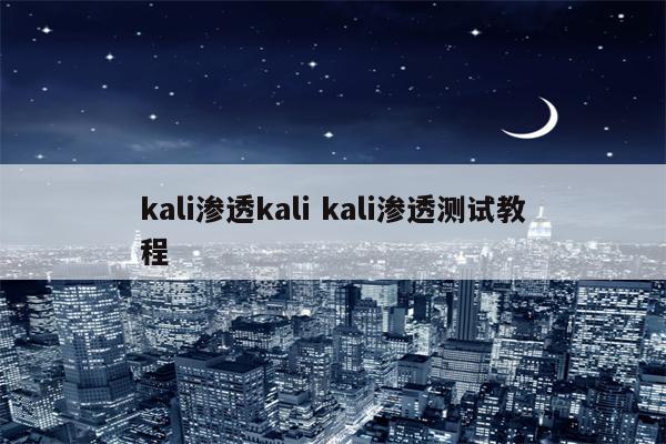 kali渗透kali kali渗透测试教程