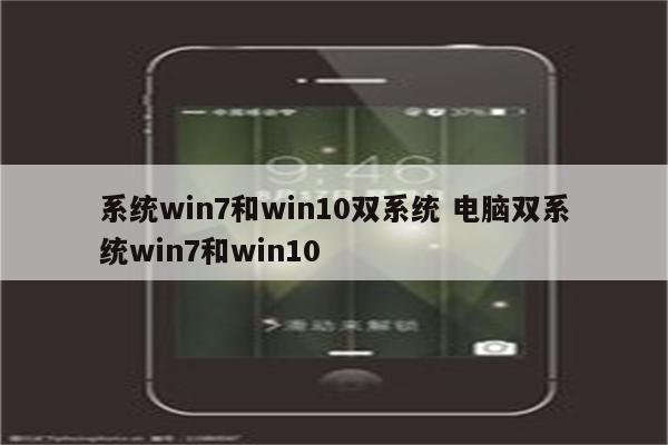 系统win7和win10双系统 电脑双系统win7和win10