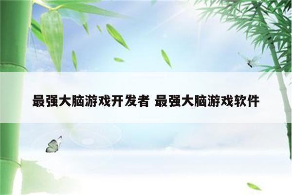 最强大脑游戏开发者 最强大脑游戏软件