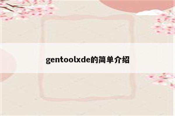 gentoolxde的简单介绍