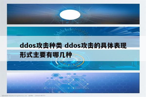 ddos攻击种类 ddos攻击的具体表现形式主要有哪几种