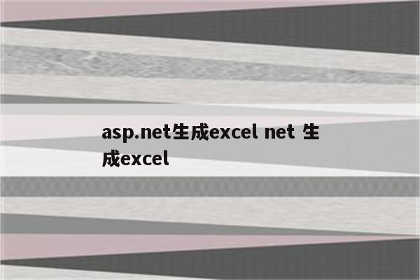 asp.net生成excel net 生成excel