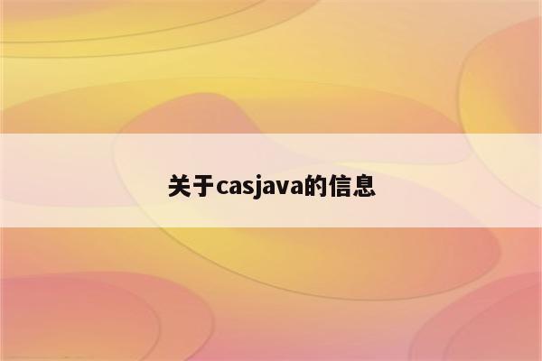 关于casjava的信息