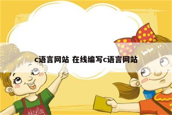 c语言网站 在线编写c语言网站