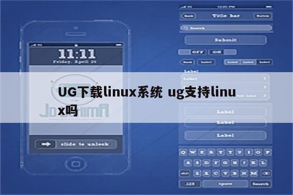 UG下载linux系统 ug支持linux吗