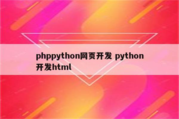 phppython网页开发 python开发html