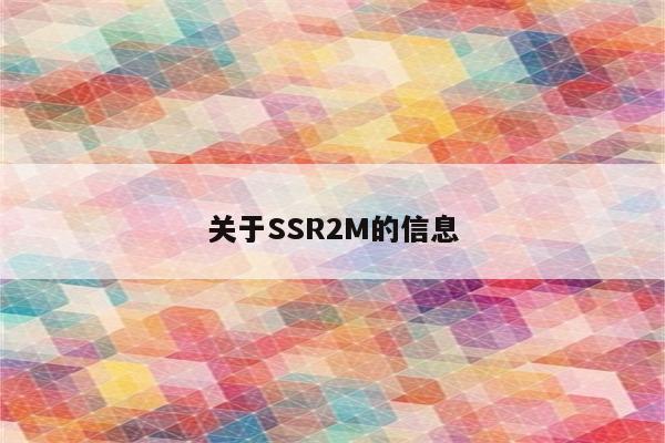 关于SSR2M的信息