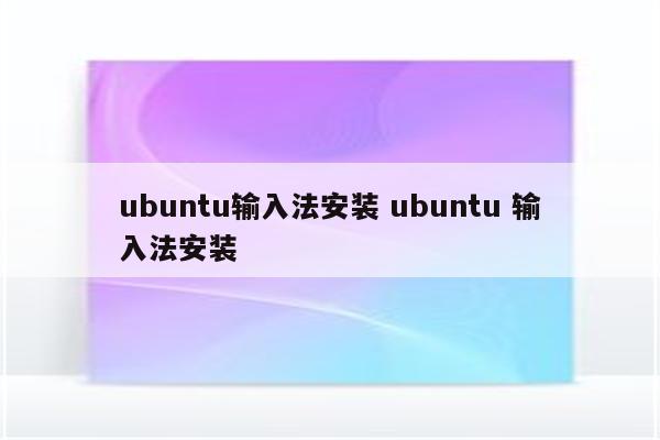 ubuntu输入法安装 ubuntu 输入法安装