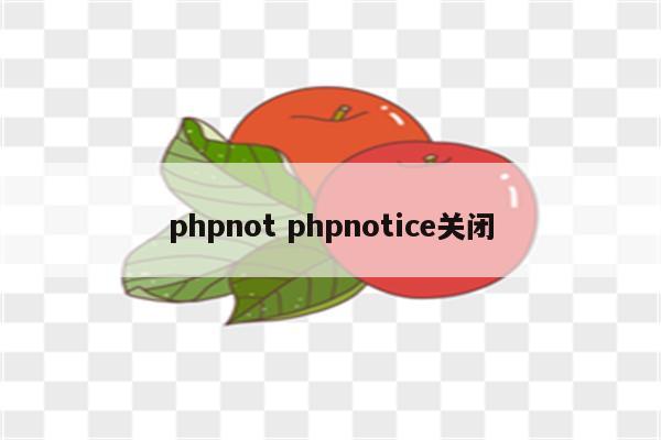 phpnot phpnotice关闭