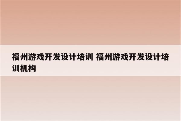 福州游戏开发设计培训 福州游戏开发设计培训机构