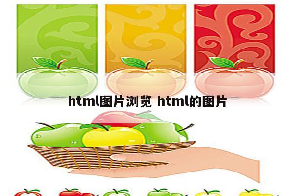 html图片浏览 html的图片