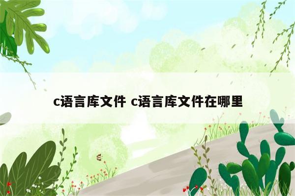 c语言库文件 c语言库文件在哪里