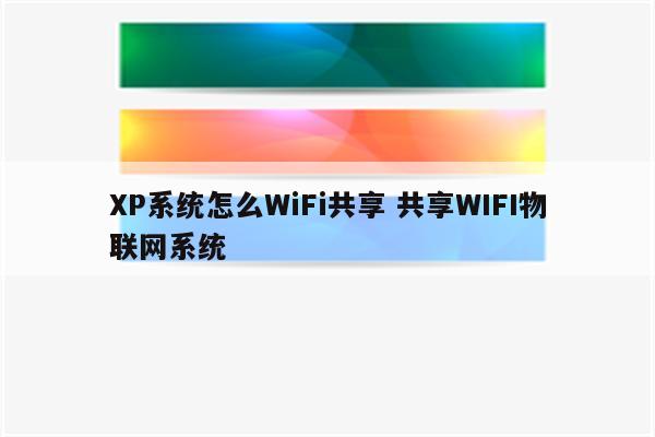 XP系统怎么WiFi共享 共享WIFI物联网系统