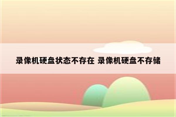 录像机硬盘状态不存在 录像机硬盘不存储