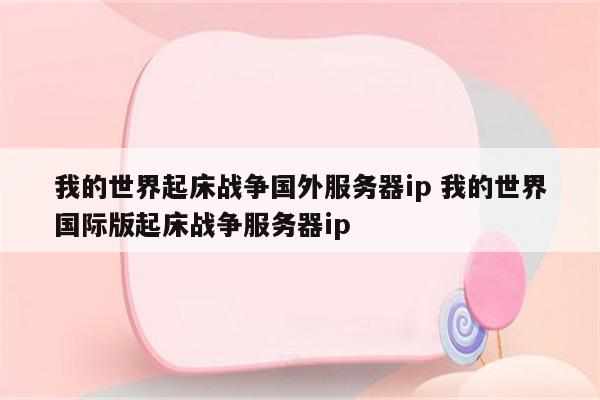 我的世界起床战争国外服务器ip 我的世界国际版起床战争服务器ip