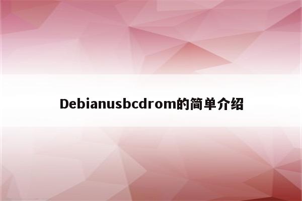 Debianusbcdrom的简单介绍