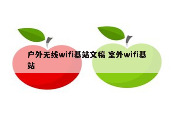 户外无线wifi基站文稿 室外wifi基站