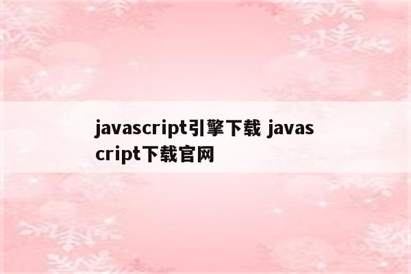 javascript引擎下载 javascript下载官网