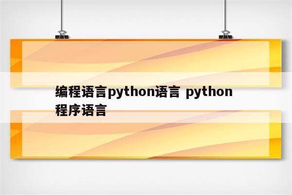 编程语言python语言 python 程序语言