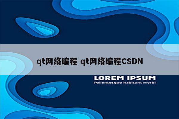 qt网络编程 qt网络编程CSDN