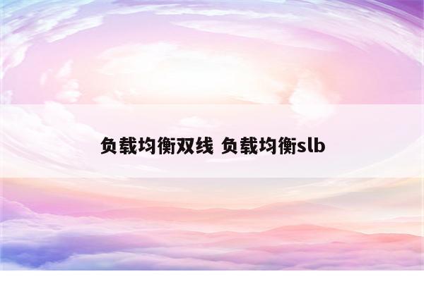 负载均衡双线 负载均衡slb