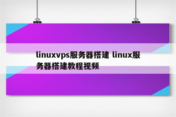 linuxvps服务器搭建 linux服务器搭建教程视频