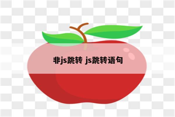 非js跳转 js跳转语句